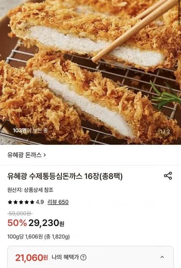 유혜광 수제통등심돈까스 16장 총8팩 (21,060원/무료)