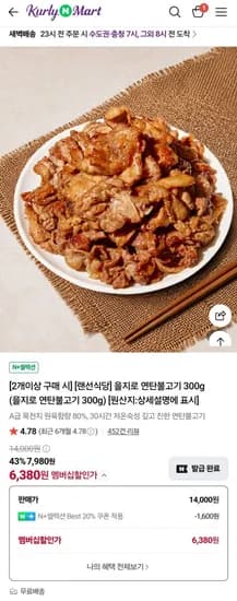 연탄불고기 300g, 2팩(6,380원/무료)