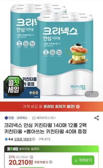 크리넥스 안심 키친타월 40매 12롤 2팩 + 스트롱 뽑아쓰는 키친타월 40매 증정1