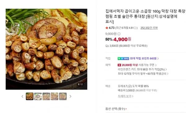 곱이고운 소곱창 160g + 참소스 20g (1팩 4,900원/3500원)