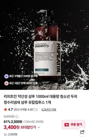 리피트인 약산성 샴푸 1000ml 대용량 (3,500원/2,500원)