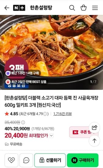 한촌설렁탕 더블랙 진 사골육개장 600g 밀키트 3개 (0,400원/무료배송)2