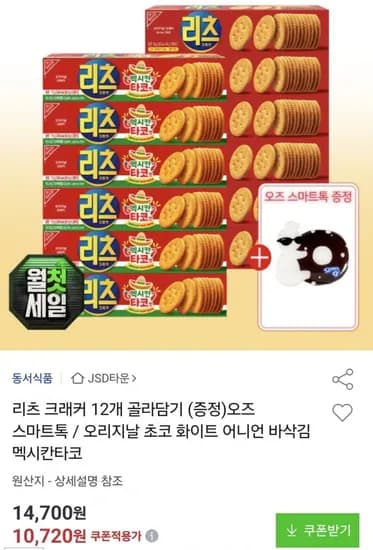 리츠 크래커 12개 골라담기 +스마트톡 증정 (10,720원/무료)