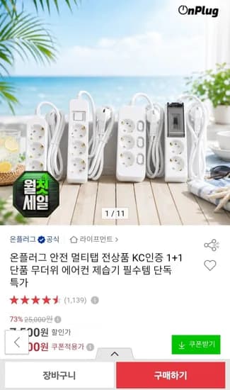 온플러그 멀티탭 할인모음전 1+1 (8,800원~/무배)
