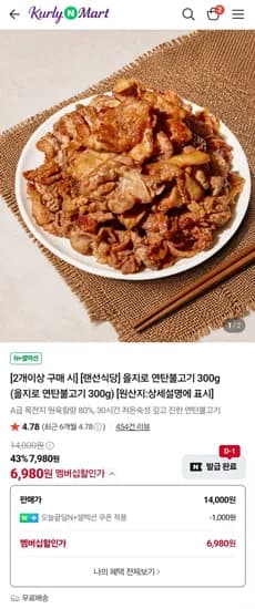 연탄불고기 300g, 2팩 (6,480원/무료)