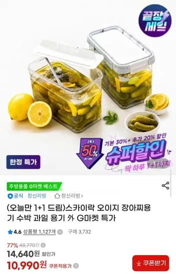스카이락 오이지장아찌용기 +1 (10,990원/무료)1