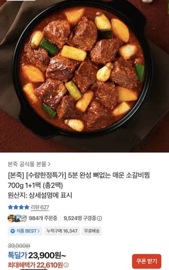 본죽 매운 소갈비찜 1+1, (22,610원/무료배송)