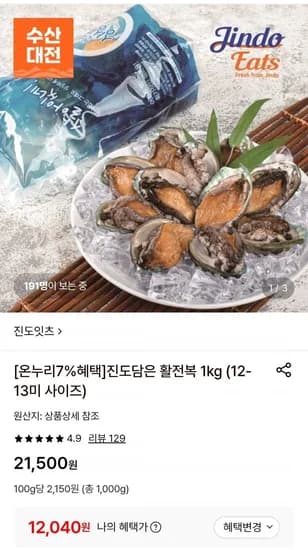 진도담은 활전복 1kg 12-13미 (12,00원/무료)4