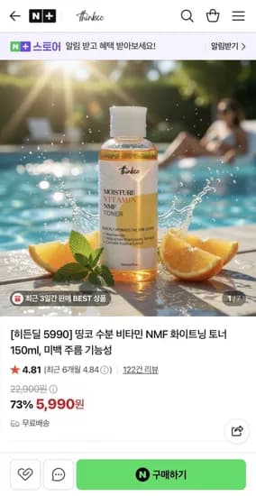 수분 비타민 NMF 화이트닝 토너 150ml (5,990원/무배)