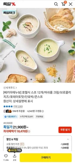 베키아에누보 호텔식 스프 12개 (18,470원/무료배송)