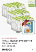 풀무원샘물 500ml, 60병 (10,500원/무료)