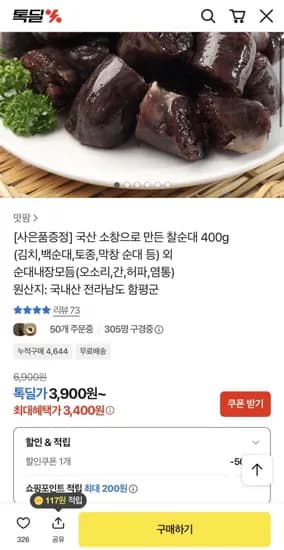 국내산 소창 찰순대400g (3,400원/무료)