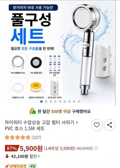 하이워터 수압상승 필터 샤워기+PVC 호스 1.5m 세트 (5,900원/무료배송)