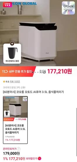 60분러시 오토드 AI퓨어 음식물처리기 3.5L (177,210원/무배)