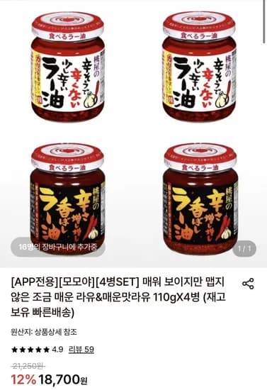 모모야 조금 매운 라유 110g 병&매운맛라유 110g 2병 (16,690원/무료)2