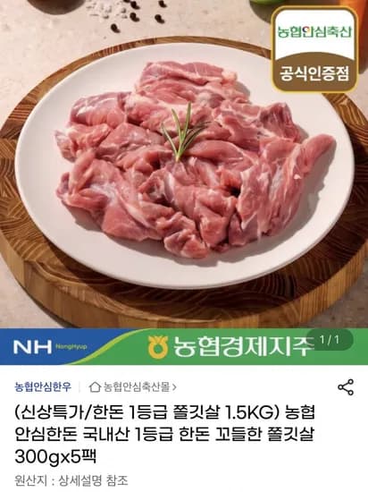 농협 안심한돈 쫄깃살 1.5kg (23,310원/무료)
