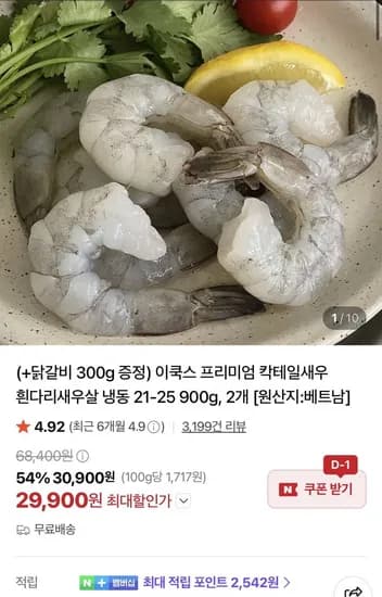 칵테일새우 2-25 900g 2개+닭갈비 300g 증정 (29,900원/무료)1