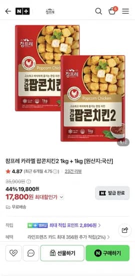 카라멜 팝콘치킨2 kg + 1kg (17,800원/무료배송)1