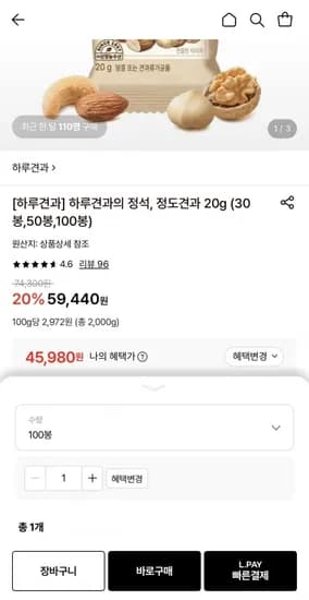 하루견과의 정석 정도견과 0g 100봉 (45,980원/무료)2