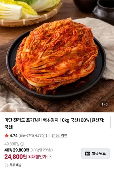 미단 전라도 포기김치 배추김치 10kg (4,800원/무료)2
