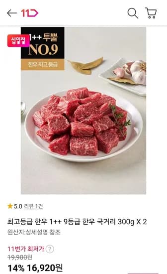 한우 1++ 9등급 국거리 300g 2팩 (16,920원/무료)