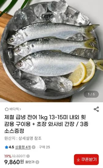 급냉 구이용 전어 1kg 1-15미 내외 (9,860원 / 무료)3