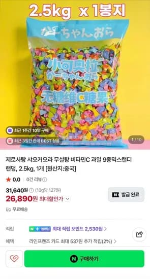 샤오커오라 무설탕 9종 믹스캔디 2.5kg(26,890원/무료)