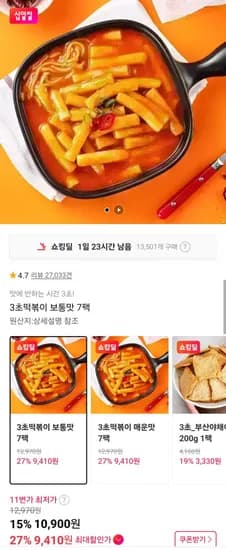 3초떡볶이 매운맛 보통맛 7팩(9,900원/무료)