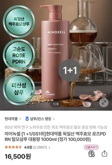현대약품 마이녹셀 독일산 맥주효모 로즈PDRN 탈모샴푸 대용량 00ml 1+1 (16,500원/무료)10