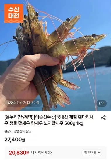 국내산 생물 노지 활새우 1kg 31미 내외 (20,830원/무료)