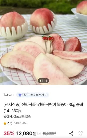 딱딱이복숭아 3kg 중과 (2,080원/무료)1