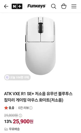 ATK VXE R1 SE+ 유무선 잠자리 게이밍 마우스(저소음) (25,900원/무료)
