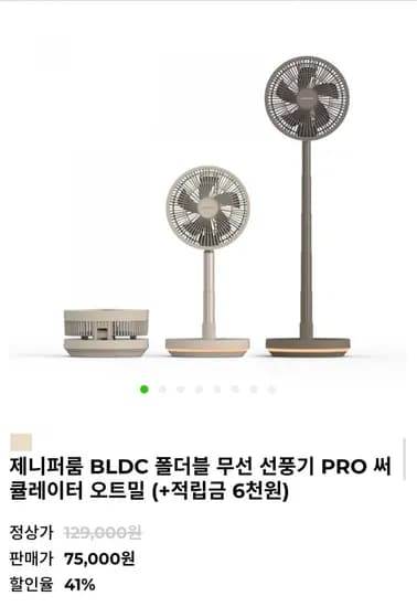 제니퍼룸 BLDC 폴더블 무선 선풍기 (75,000원/무료)