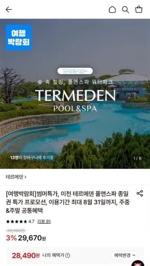 이천 테르메덴 ~ 8/31 사용 (국민 현대 삼성 8,490원/무료)2