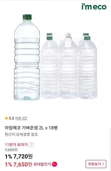 아임에코 가벼운샘 2L x 8병 (7,650원/무배)1