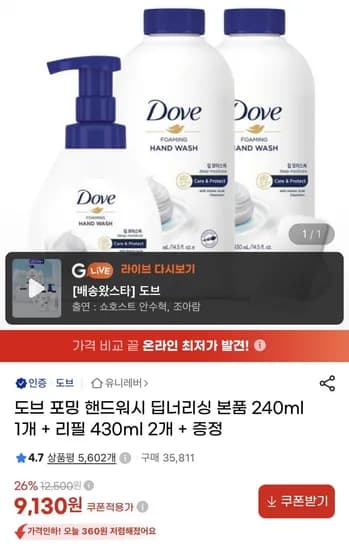 도브 포밍 핸드워시 딥너리싱 본품 240ml 1개 + 리필 430ml 2개 + 증정 (9,130원/무료)