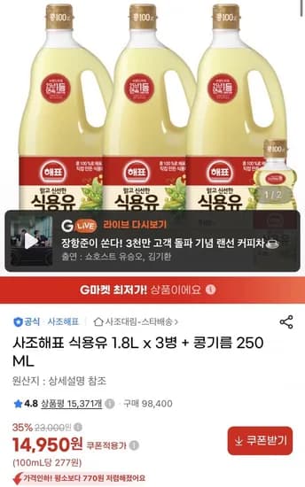 사조해표 식용유 1.8L x 3병 + 콩기름 250ML (14,950원/무료)