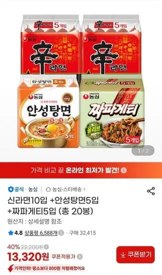 신라면10+안성탕면5+짜파게티5 (13,30원/무료)2