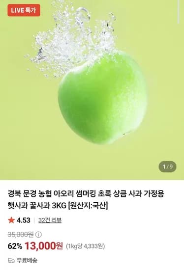 아오리 썸머킹 사과 3kg (13,000원/무료)