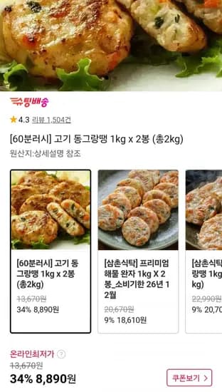 고기동그랑땡 총 2kg (8,890원/무료)