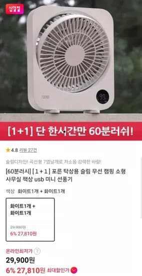 60분러시 탁상용 BLDC 무선 캠핑 슬림 선풍기 1+1 (29,900원/무료)