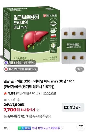 밀크씨슬 330 프리미엄 미니 mini 30정 2박스(7,990원/네멤무배)