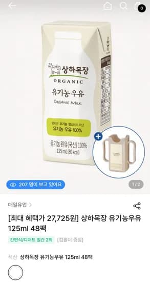 매일 상하목장 유기농우유 125ml 48팩 (29,184원 / 무료)