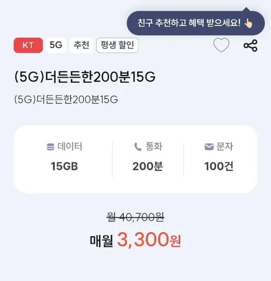 KT망 평생 요금제 500분 20기가 100건 (4,400원/무료)