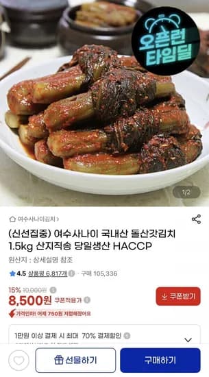 국내산 돌산갓김치 1.5kg (8,500원/무료)