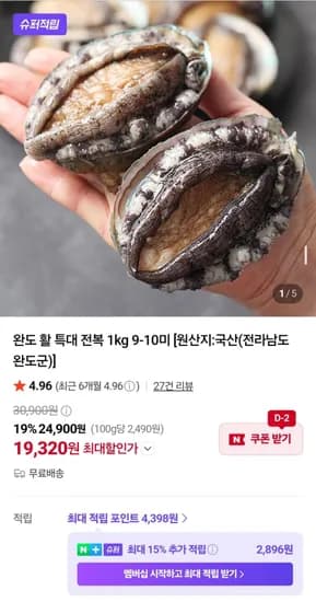 완도 활 특대 전복 kg 9-10미 (19,320원/무료)1