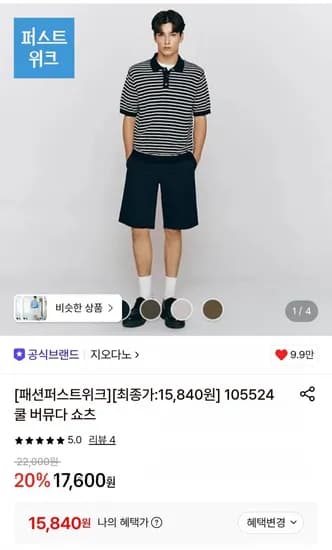 지오다노 쿨 버뮤다 쇼츠 반바지 (5,840원/무배)1