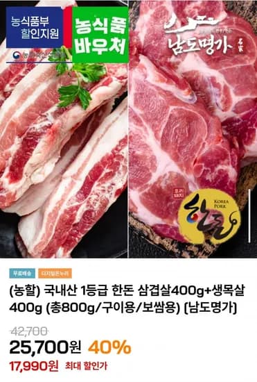 1등급 한돈 삼겹살+생목살 800g (1,990원/무료)7