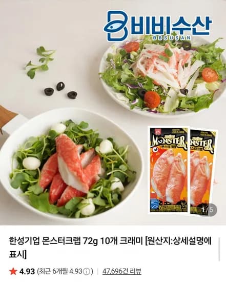 몬스터크랩 72g2개 (8,200원/네멤무배)1