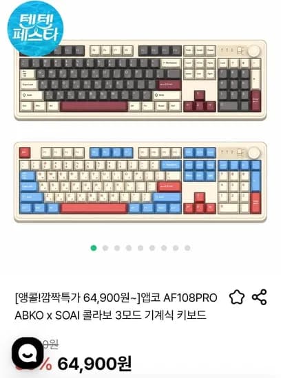 앱코 AF108PRO ABKO x SOAI 콜라보 3모드 기계식 키보드 (64,900원/무료)